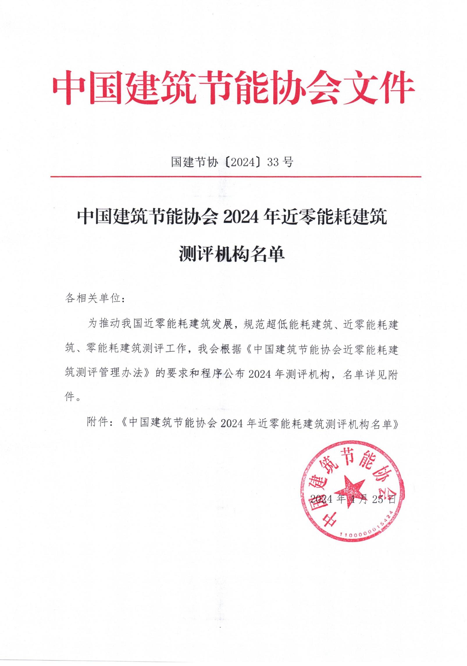 中國建筑節(jié)能協(xié)會(huì)2024年近零能耗建筑測評(píng)機(jī)構(gòu)名單_00.jpg