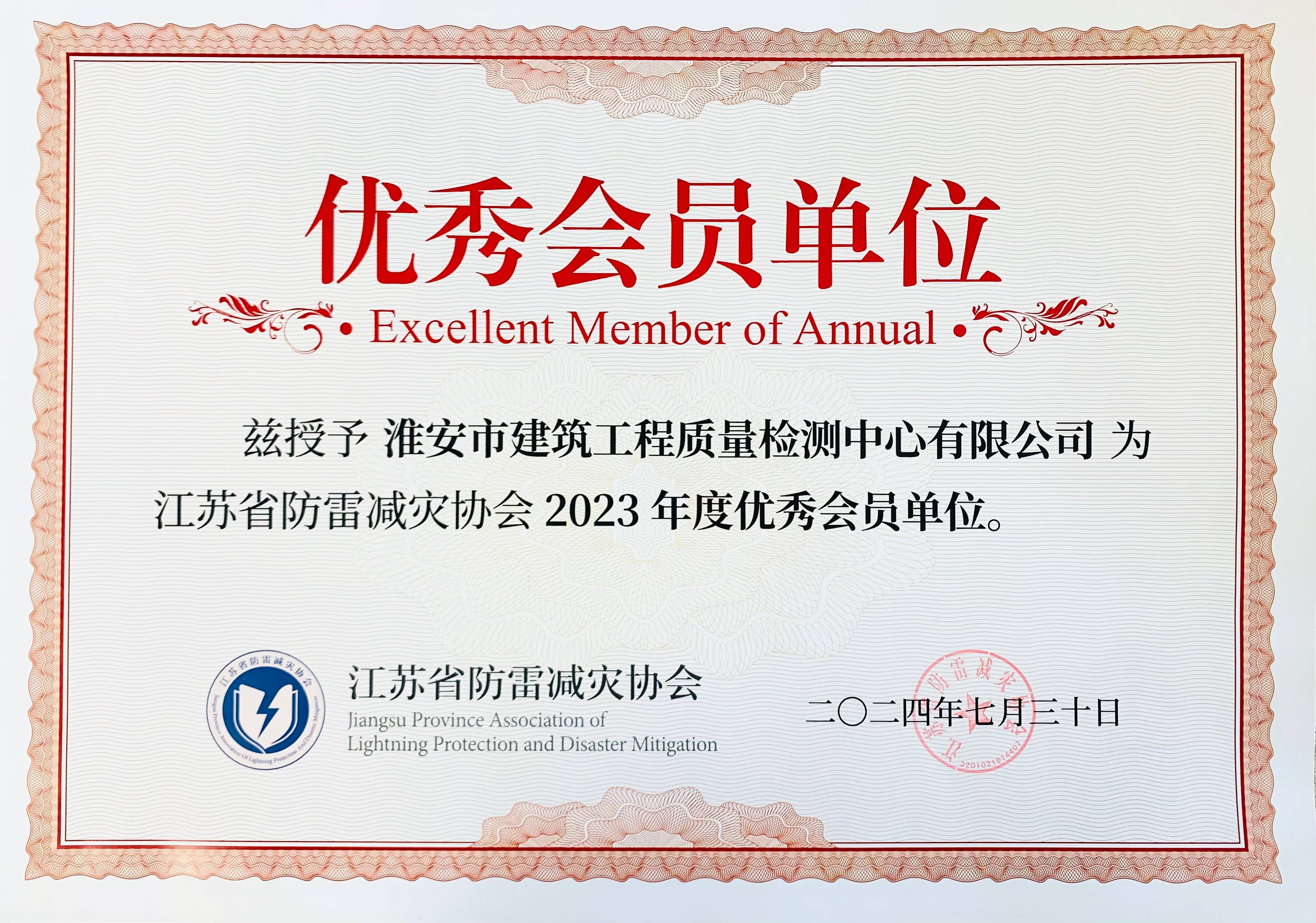 2407防雷減災(zāi)協(xié)會2023年度優(yōu)秀會員單位.jpg