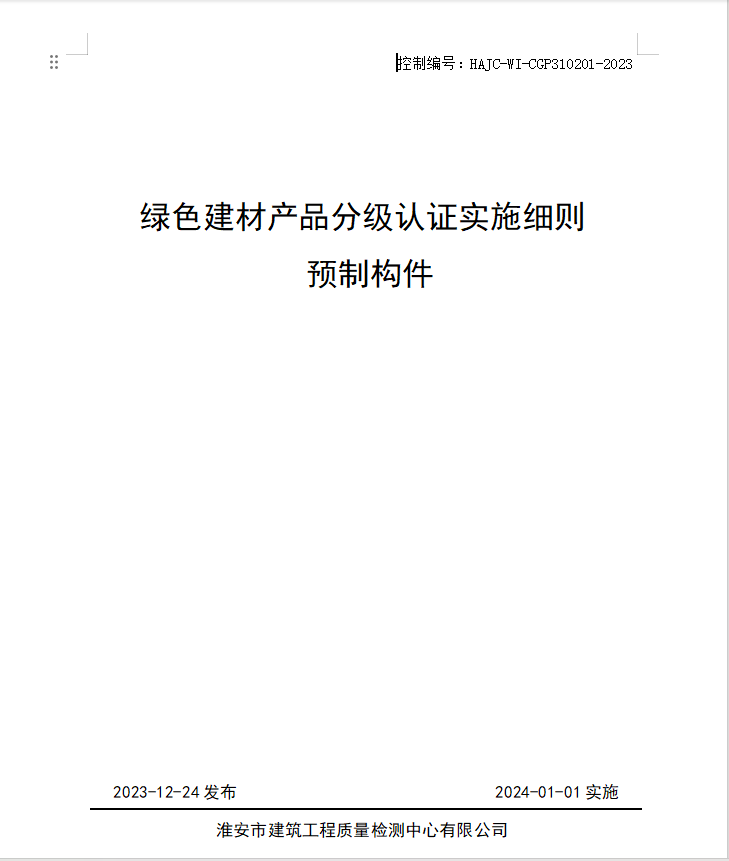 HAJC-WI-CGP310201-2023《綠色建材產(chǎn)品分級認證實施細則 預制構(gòu)件》.jpg