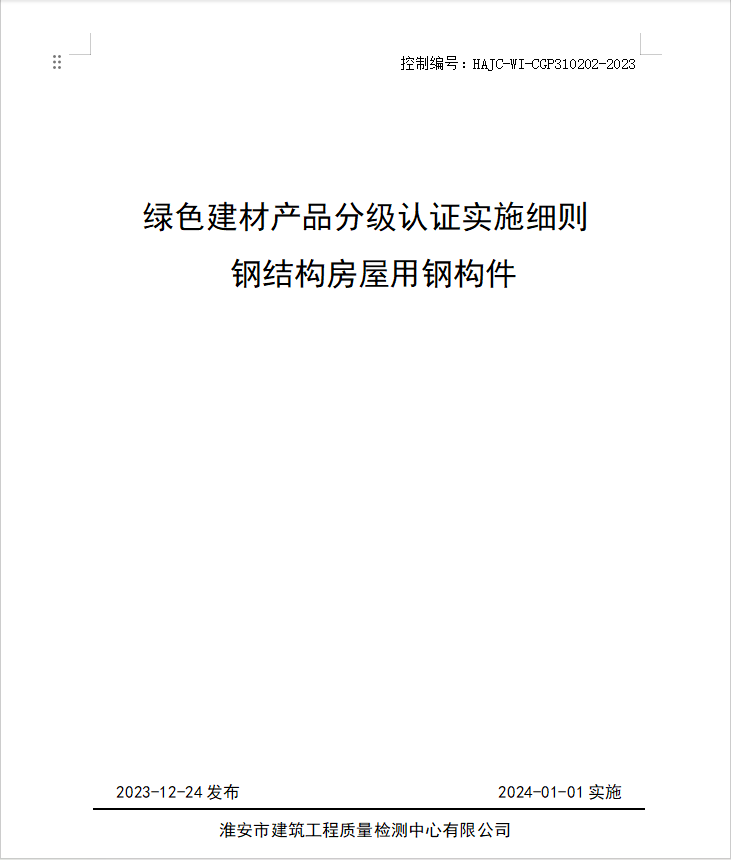 HAJC-WI-CGP310202-2023《綠色建材產(chǎn)品分級認(rèn)證實(shí)施細(xì)則 鋼結(jié)構(gòu)房屋用鋼構(gòu)件》.jpg