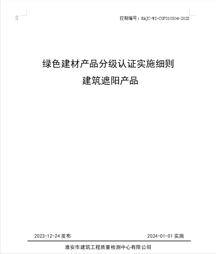 HAJC-WI-CGP310304-2023《綠色建材產(chǎn)品分級認(rèn)證實施細(xì)則 建筑遮陽產(chǎn)品》.jpg