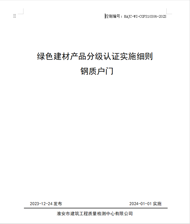 HAJC-WI-CGP310306-2023《綠色建材產(chǎn)品分級認(rèn)證實施細則 鋼質(zhì)戶門》.jpg