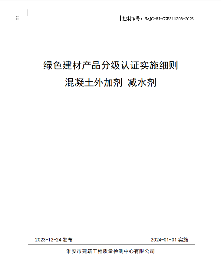 HAJC-WI-CGP310208-2023《綠色建材產(chǎn)品分級認(rèn)證實施細(xì)則 混凝土外加劑 減水劑》.jpg