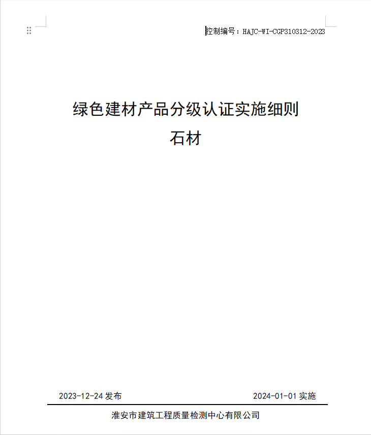 HAJC-WI-CGP310312-2023《綠色建材產(chǎn)品分級(jí)認(rèn)證實(shí)施細(xì)則 石材》.jpg