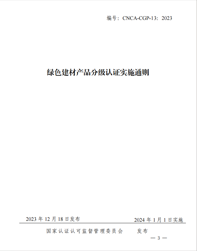 CNCA-CGP-13：2023《綠色建材產(chǎn)品分級認(rèn)證實施通則》.jpg