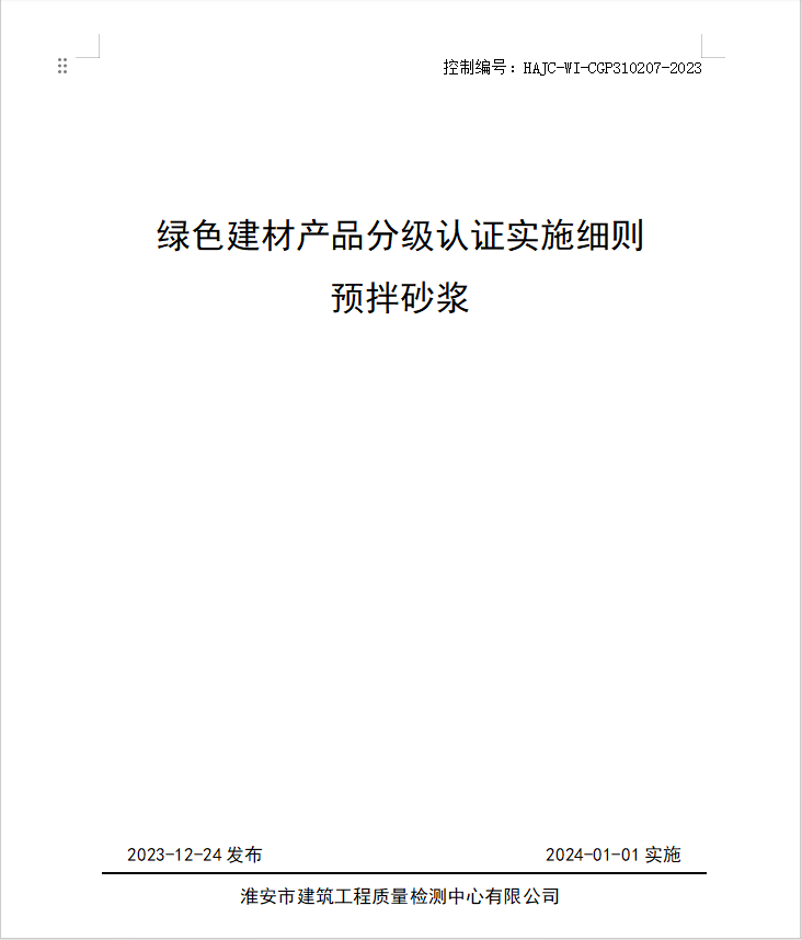 HAJC-WI-CGP310207-2023《綠色建材產品分級認證實施細則 預拌砂漿》.jpg
